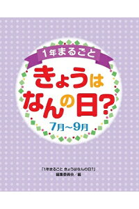 楽天ブックス 1年まるごときょうはなんの日 7月 9月 1年まるごときょうはなんの日 編集委 本